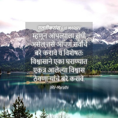 Picture 04 - गलतीकरांस 6:10 MARIRV - म्हणून आपल्याला - Bible Verse Picture