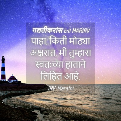 Picture 04 - गलतीकरांस 6:11 MARIRV - पाहा, किती मोठ्या - Bible Verse Picture