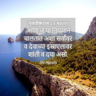 Picture 04 - गलतीकरांस 6:16 MARIRV - आणि जे या नियमाने - Bible Verse Picture