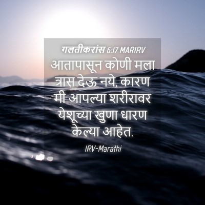 Picture 04 - गलतीकरांस 6:17 MARIRV - आतापासून कोणी मला - Bible Verse Picture