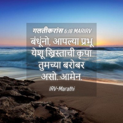 Picture 04 - गलतीकरांस 6:18 MARIRV - बंधूंनो, आपल्या - Bible Verse Picture