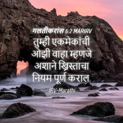 Picture 04 - गलतीकरांस 6:2 MARIRV - तुम्ही एकमेकांची - Bible Verse Picture