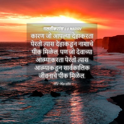 Picture 04 - गलतीकरांस 6:8 MARIRV - कारण जो आपल्या - Bible Verse Picture
