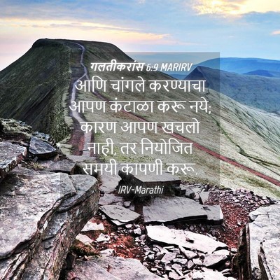 Picture 04 - गलतीकरांस 6:9 MARIRV - आणि चांगले - Bible Verse Picture