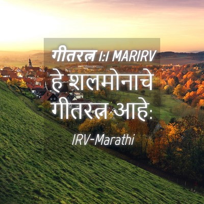 Picture 04 - गीतरत्न 1:1 MARIRV - हे शलमोनाचे - Bible Verse Picture