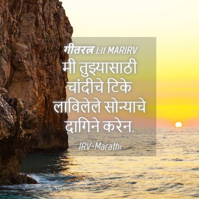 Picture 04 - गीतरत्न 1:11 MARIRV - मी तुझ्यासाठी - Bible Verse Picture