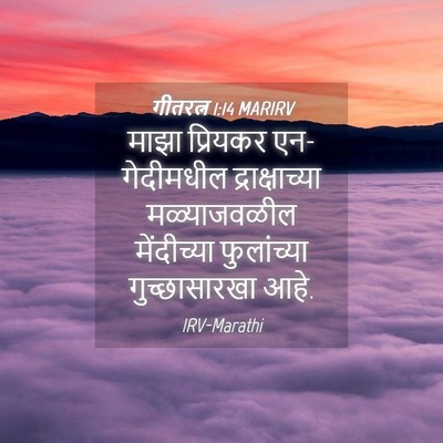 Picture 04 - गीतरत्न 1:14 MARIRV - माझा प्रियकर - Bible Verse Picture