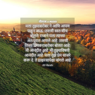 Picture 04 - गीतरत्न 1:4 MARIRV - मला तुझ्याबरोबर - Bible Verse Picture
