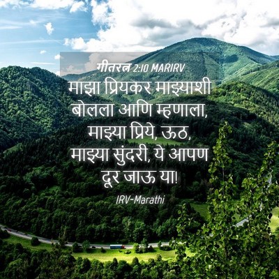Picture 04 - गीतरत्न 2:10 MARIRV - माझा प्रियकर - Bible Verse Picture