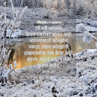 Picture 04 - गीतरत्न 2:15 MARIRV - (ती स्त्री आपल्या - Bible Verse Picture