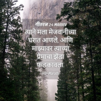 Picture 04 - गीतरत्न 2:4 MARIRV - त्याने मला - Bible Verse Picture