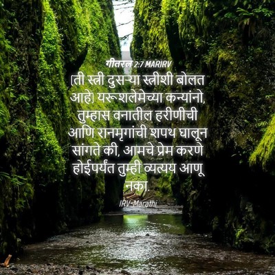 Picture 04 - गीतरत्न 2:7 MARIRV - (ती स्त्री दुसऱ्या - Bible Verse Picture