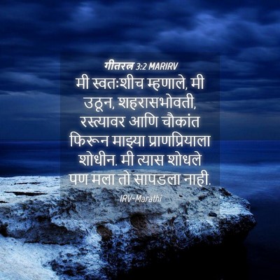 Picture 04 - गीतरत्न 3:2 MARIRV - मी स्वतःशीच - Bible Verse Picture