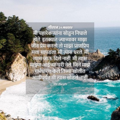 Picture 04 - गीतरत्न 3:4 MARIRV - मी पहारेकऱ्यांना - Bible Verse Picture