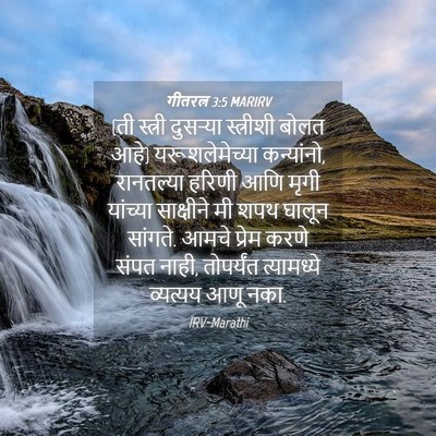 Picture 04 - गीतरत्न 3:5 MARIRV - (ती स्त्री दुसऱ्या - Bible Verse Picture
