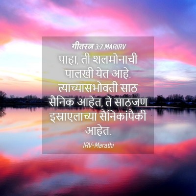Picture 04 - गीतरत्न 3:7 MARIRV - पाहा, ती शलमोनाची - Bible Verse Picture