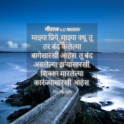 Picture 04 - गीतरत्न 4:12 MARIRV - माझ्या प्रिये, - Bible Verse Picture