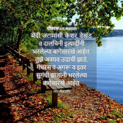 Picture 04 - गीतरत्न 4:14 MARIRV - मेंदी, जटामांसी, - Bible Verse Picture