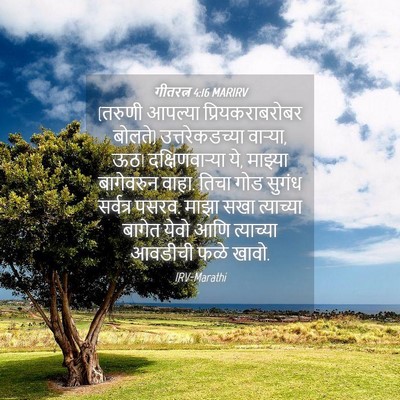 Picture 04 - गीतरत्न 4:16 MARIRV - (तरुणी आपल्या - Bible Verse Picture
