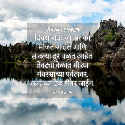 Picture 04 - गीतरत्न 4:6 MARIRV - दिवस शेवटच्या - Bible Verse Picture
