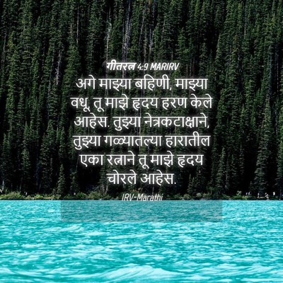 Picture 04 - गीतरत्न 4:9 MARIRV - अगे माझ्या बहिणी, - Bible Verse Picture