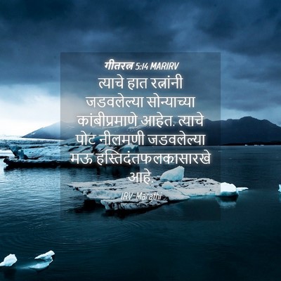 Picture 04 - गीतरत्न 5:14 MARIRV - त्याचे हात - Bible Verse Picture