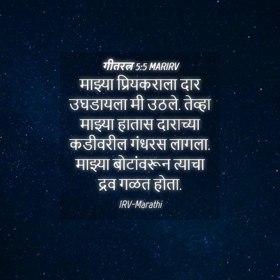Picture 04 - गीतरत्न 5:5 MARIRV - माझ्या प्रियकराला - Bible Verse Picture