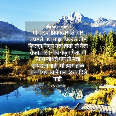 Picture 04 - गीतरत्न 5:6 MARIRV - मी माझ्या - Bible Verse Picture