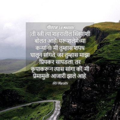 Picture 04 - गीतरत्न 5:8 MARIRV - (ती स्त्री त्या - Bible Verse Picture