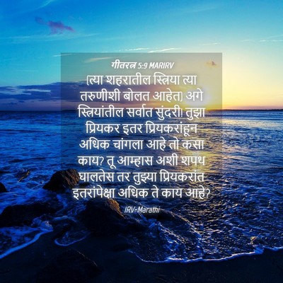 Picture 04 - गीतरत्न 5:9 MARIRV - (त्या शहरातील - Bible Verse Picture