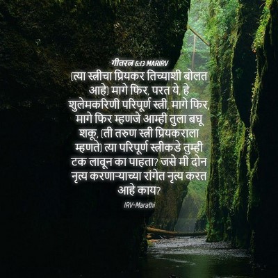 Picture 04 - गीतरत्न 6:13 MARIRV - (त्या स्त्रीचा - Bible Verse Picture