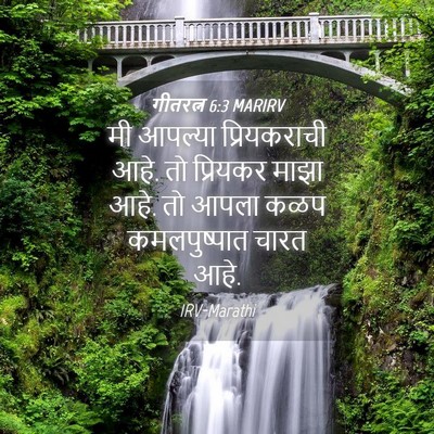 Picture 04 - गीतरत्न 6:3 MARIRV - मी आपल्या - Bible Verse Picture