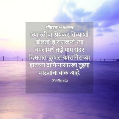Picture 04 - गीतरत्न 7:1 MARIRV - (त्या स्त्रीचा - Bible Verse Picture