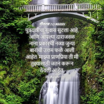Picture 04 - गीतरत्न 7:13 MARIRV - पुत्रदात्रीचा - Bible Verse Picture