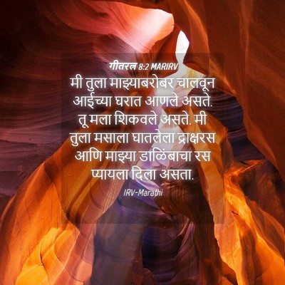 Picture 04 - गीतरत्न 8:2 MARIRV - मी तुला - Bible Verse Picture