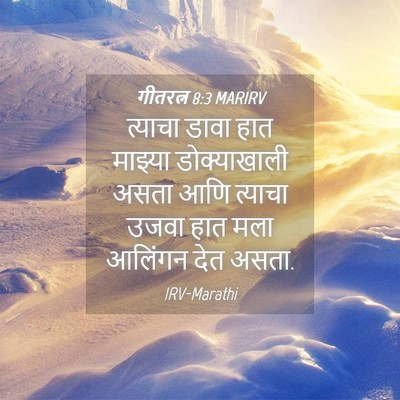 Picture 04 - गीतरत्न 8:3 MARIRV - त्याचा डावा हात - Bible Verse Picture