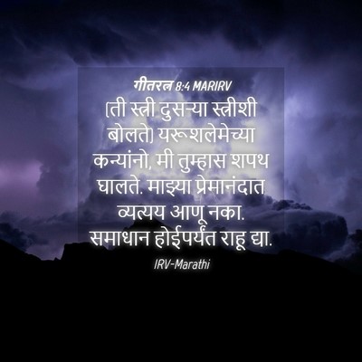 Picture 04 - गीतरत्न 8:4 MARIRV - (ती स्त्री दुसऱ्या - Bible Verse Picture