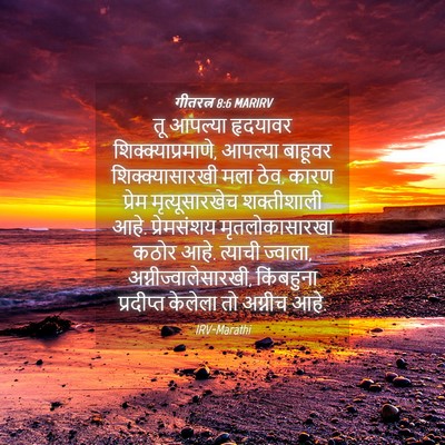 Picture 04 - गीतरत्न 8:6 MARIRV - तू आपल्या हृदयावर - Bible Verse Picture