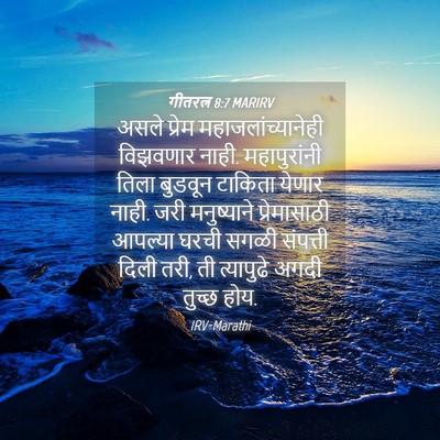 Picture 04 - गीतरत्न 8:7 MARIRV - असले प्रेम - Bible Verse Picture