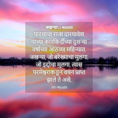 Picture 04 - जखऱ्या 1:1 MARIRV - पारसाचा राजा - Bible Verse Picture