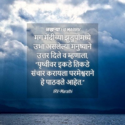 Picture 04 - जखऱ्या 1:10 MARIRV - मग मेंदीच्या - Bible Verse Picture