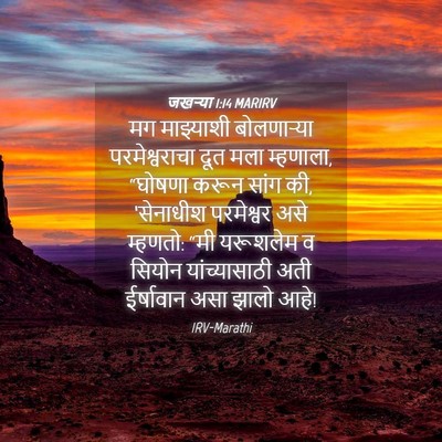 Picture 04 - जखऱ्या 1:14 MARIRV - मग माझ्याशी - Bible Verse Picture