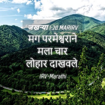 Picture 04 - जखऱ्या 1:20 MARIRV - मग परमेश्वराने - Bible Verse Picture
