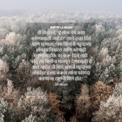 Picture 04 - जखऱ्या 1:21 MARIRV - मी विचारले, “हे लोक - Bible Verse Picture