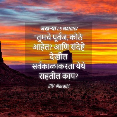 Picture 04 - जखऱ्या 1:5 MARIRV - “तुमचे पूर्वज, - Bible Verse Picture