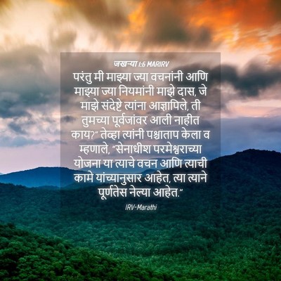 Picture 04 - जखऱ्या 1:6 MARIRV - परंतु मी माझ्या - Bible Verse Picture