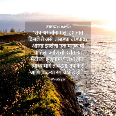 Picture 04 - जखऱ्या 1:8 MARIRV - “रात्र असतांना - Bible Verse Picture