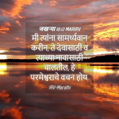 Picture 04 - जखऱ्या 10:12 MARIRV - मी त्यांना - Bible Verse Picture