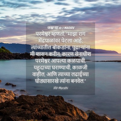Picture 04 - जखऱ्या 10:3 MARIRV - परमेश्वर म्हणतो, - Bible Verse Picture