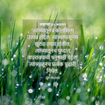 Picture 04 - जखऱ्या 10:4 MARIRV - “त्यांच्यातूनच - Bible Verse Picture